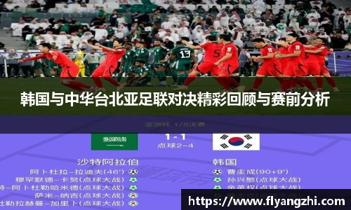 韩国与中华台北亚足联对决精彩回顾与赛前分析