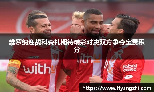 维罗纳迎战科森扎期待精彩对决双方争夺宝贵积分